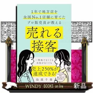 売れる接客  １年で地方店を全国Ｎｏ．１店舗に育てたプロ販売員が教える