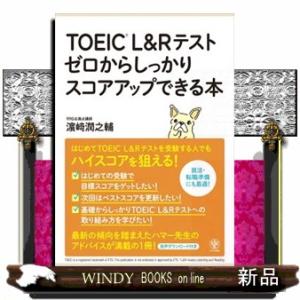 ＴＯＥＩＣ　Ｌ＆Ｒテスト　ゼロからしっかりスコアアップできる本