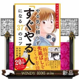 マンガでよくわかるやる気に頼らず「すぐやる人」になる３７のコツ