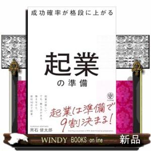 成功確率が格段に上がる　起業の準備