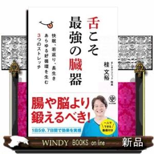 舌こそ最強の臓器  快眠、若返り、長生き　あらゆる好循環を生む３つのストレッチ