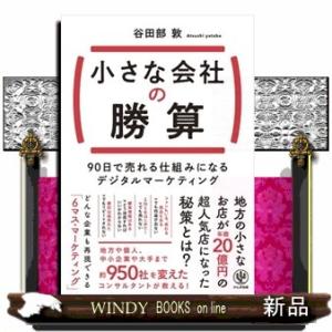 小さな会社の勝算　９０日で売れる仕組みになるデジタルマーケティング
