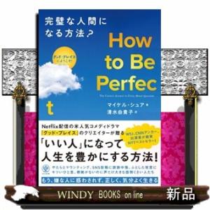 Ｈｏｗ　ｔｏ　Ｂｅ　Ｐｅｒｆｅｃｔ　完璧な人間になる方法？
