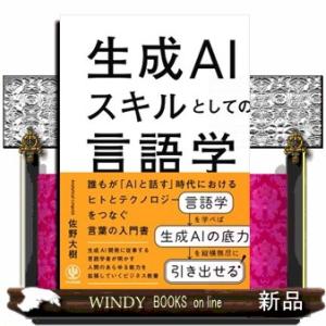 生成ＡＩスキルとしての言語学  四六判