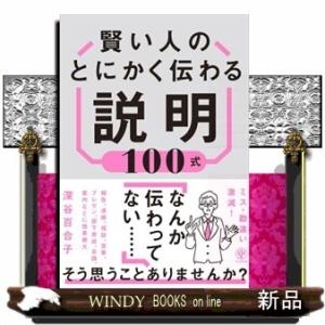 賢い人のとにかく伝わる説明１００式｜WINDY BOOKS on line