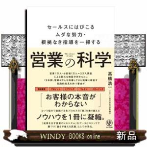 営業の科学