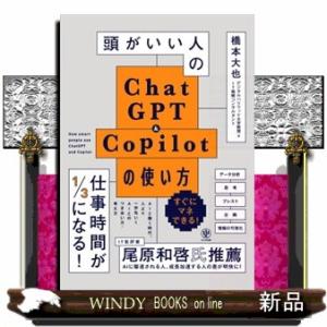 頭がいい人のＣｈａｔＧＰＴ＆Ｃｏｐｉｌｏｔの使い方