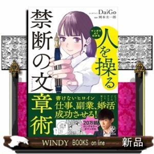 マンガでよくわかる　人を操る禁断の文章術