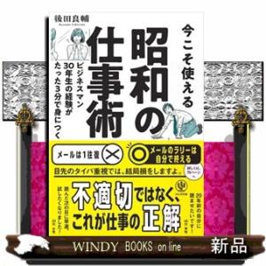 今こそ使える　昭和の仕事術