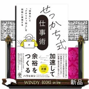 せっかち式仕事術  「効率化」と「クオリティ向上」を同時に実現する
