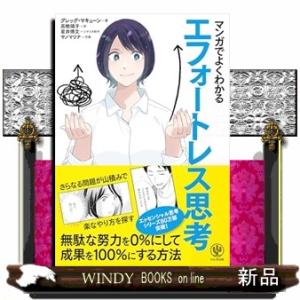 マンガでよくわかる　エフォートレス思考