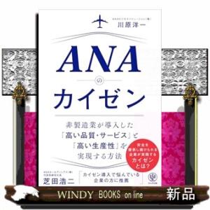 ANAのカイゼン