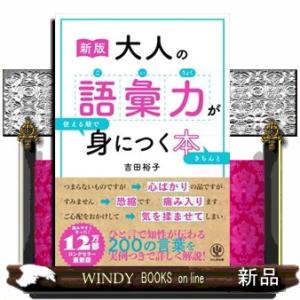 大人の語彙力が使える順できちんと身につく本　新版