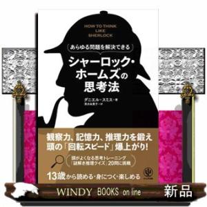 あらゆる問題を解決できる　シャーロック・ホームズの思考法