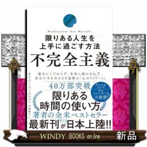不完全主義　限りある人生を上手に過ごす方法