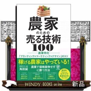 農家のための売る技術１００　農業特化「ブランディング×マーケティング×デザイン」のコツ