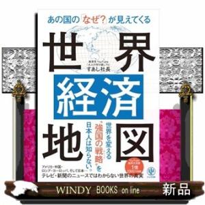あの国の「なぜ？」が見えてくる世界経済地図