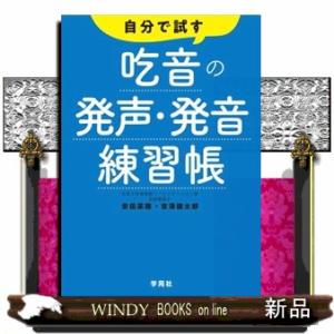 自分で試す吃音の発声・発音練習帳