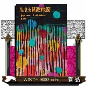 生きる冒険地図