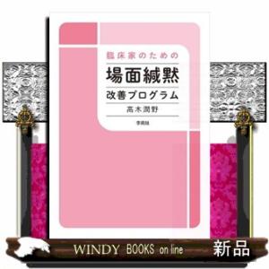 臨床家のための場面緘黙改善プログラム