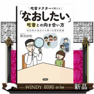 吃音ドクターが教える「なおしたい」吃音との向き合い方  初診時の悩みから導く合理的配慮