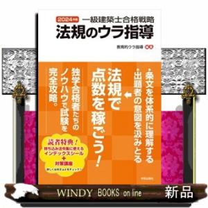 一級建築士合格戦略法規のウラ指導　２０２４年版