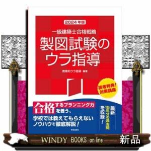 一級建築士合格戦略製図試験のウラ指導　２０２４年版
