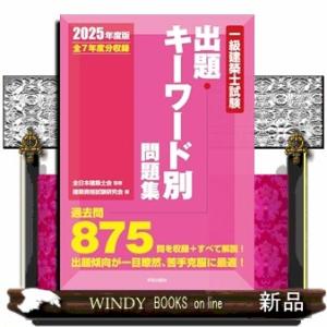 一級建築士試験出題キーワード別問題集　２０２５年度版