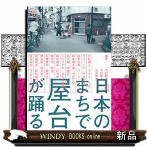 日本のまちで屋台が踊る　新版