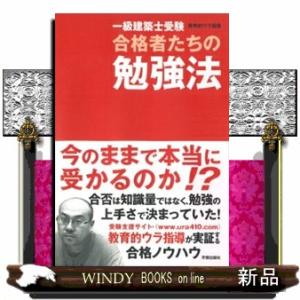 一級建築士受験合格者たちの勉強法