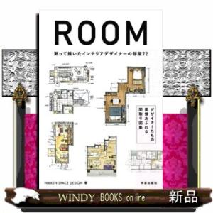 ＲＯＯＭ　測って描いたインテリアデザイナーの部屋７２
