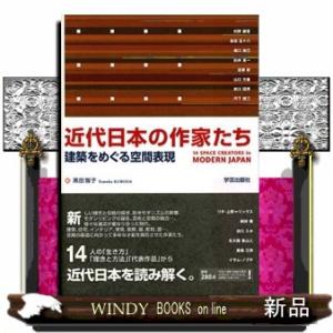 近代日本の作家たち  建築をめぐる空間表現｜WINDY BOOKS on line