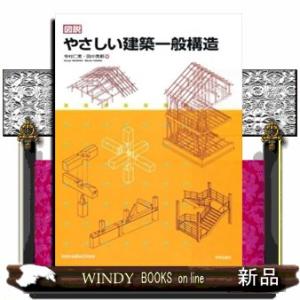 図説やさしい建築一般構造