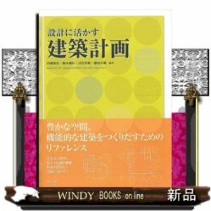 設計に活かす建築計画