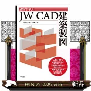 最短で学ぶＪＷ＿ＣＡＤ建築製図