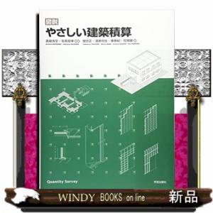 図説やさしい建築積算