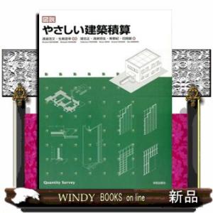 図説やさしい建築積算