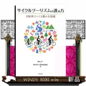 サイクルツーリズムの進め方  自転車でつくる豊かな地域