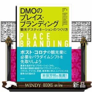 ＤＭＯのプレイス・ブランディング  観光デスティネーションのつくり方