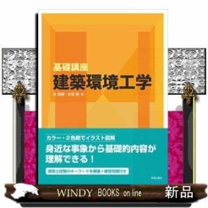 基礎講座建築環境工学
