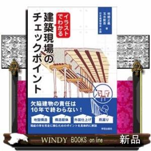 イラストでわかる建築現場のチェックポイント