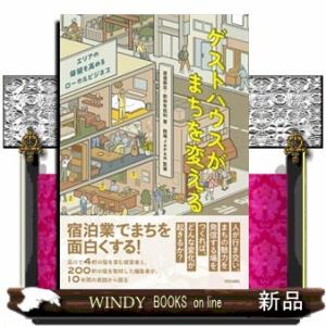 ゲストハウスがまちを変える  エリアの価値を高めるローカルビジネス