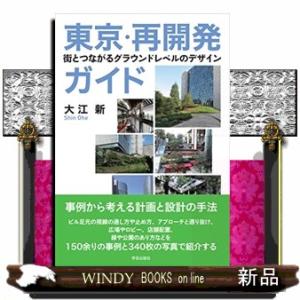 東京・再開発ガイド  街とつながるグラウンドレベルのデザイン