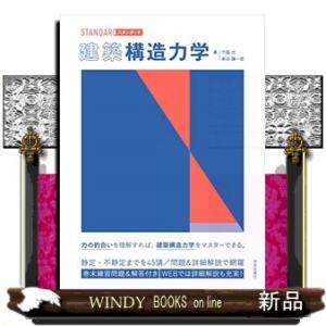 スタンダード　建築構造力学