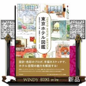 東京ホテル図鑑 実測水彩スケッチ集 