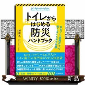 トイレからはじめる防災ハンドブック　自宅でも避難所でも困らないための知識