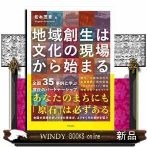 地域創生は文化の現場から始まる  Ａ５