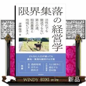 限界集落の経営学  活性化でも撤退でもない第三の道、粗放農業と地域ビジネス