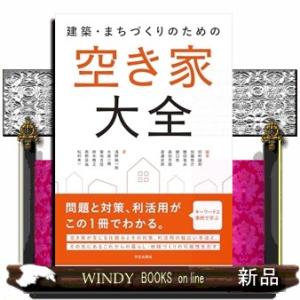 建築・まちづくりのための 空き家大全