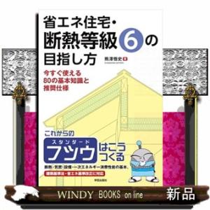 省エネ住宅・断熱等級６の目指し方  今すぐ使える８０の基本知識と推奨仕様